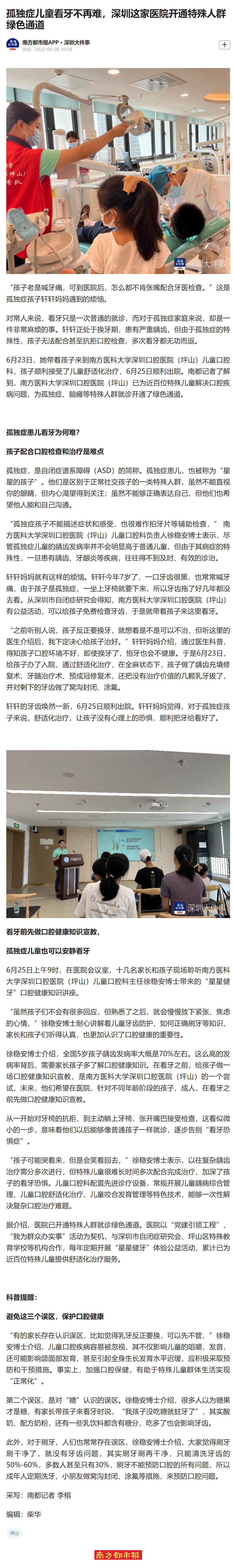 2022-06-26 【南方都市报】孤独症儿童看牙不再难，这家医院开通特殊人群绿色通道.png