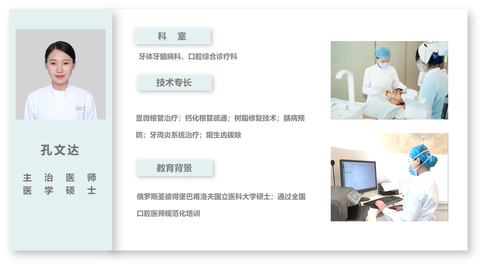 牙体牙髓病科-孔文达.png